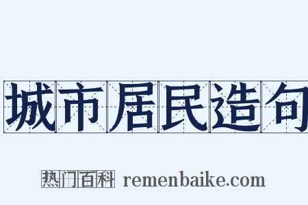 城市居民造句是什么意思的图片